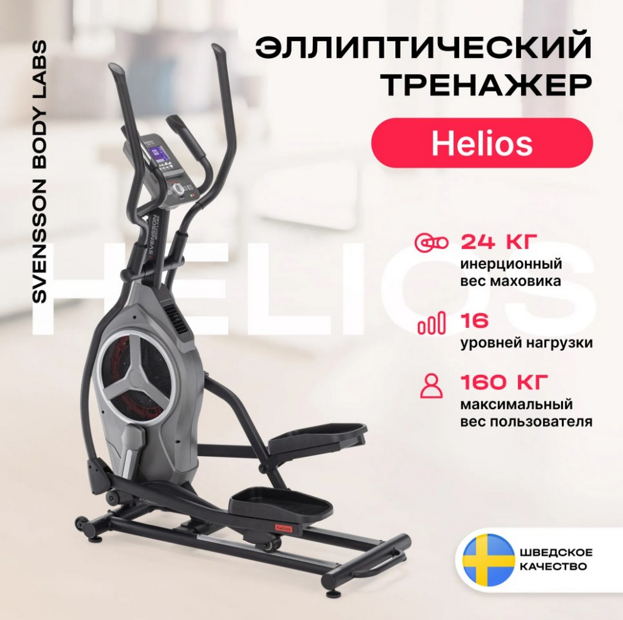 Эллиптический тренажер домашний Svensson Body Labs HELIOS 1280_1273