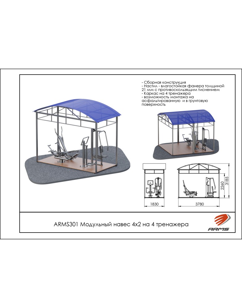 Модульный навес 4х2 на 4 тренажера ARMS ARMS301 785_1000