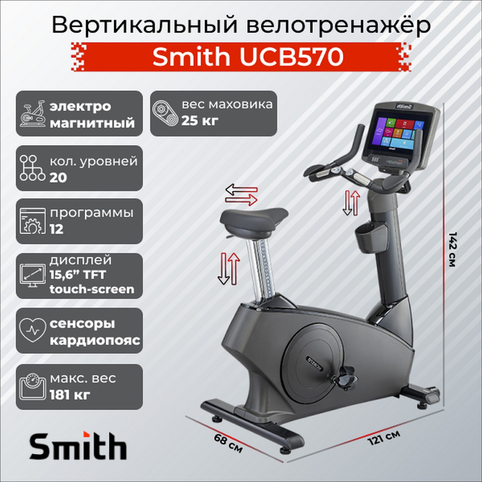 Вертикальный велотренажер Smith Fitness UCB570 1600_1600