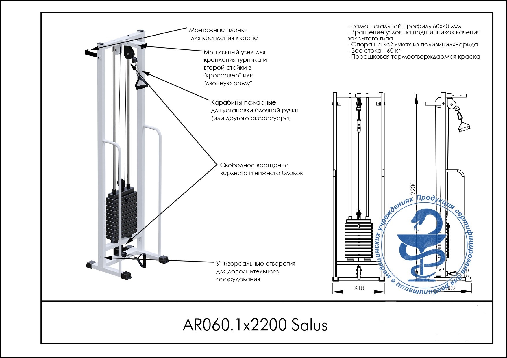 Salus (стек 60кг) ARMS AR060.1х2200 1754_1240