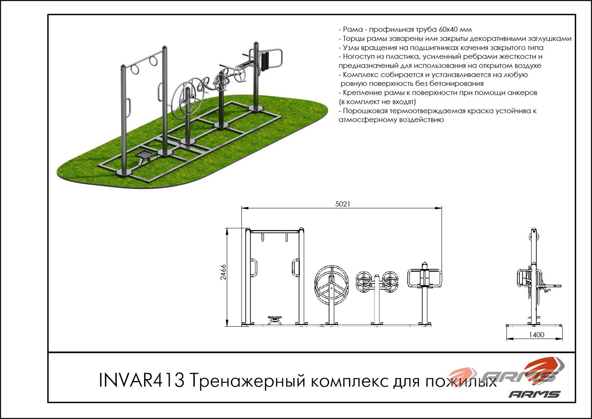 Тренажерный комплекс для пожилых ARMS INVAR413 2000_1414
